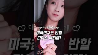 요즘 유행하는 다이소 메이크업 겟레디윗미 Yo next 세포라 [upl. by Anilra]