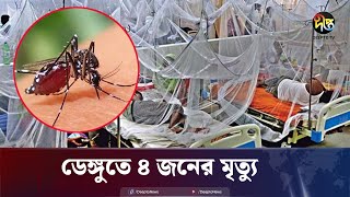 ডেঙ্গুতে একদিনে ৪ জনের প্রাণহানি  Dengue Dhaka  Dengue Fever  Deepto News [upl. by Witt967]