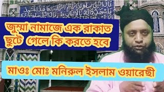 জুম্মা নামাজের রাকাত ছুটে গেলে কি করতে হবে What to do if the rakat of Jumma prayer is rushed [upl. by Dorcas]