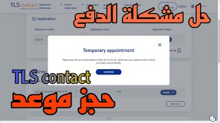 حجز موعد على TLS CONTACT مشكلة الدفع تحديث جديد 2025 [upl. by Idleman]