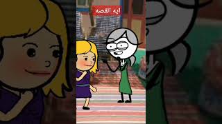 ايه الحكايه النهارده [upl. by Nnomae]