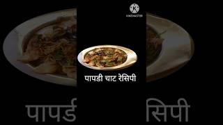 Easy tasty papdi chaat recipe पापडी चाट बनाने कि विधि [upl. by Meda]