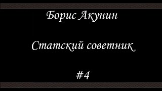 Статский советник 4 Финал  Борис Акунин  Книга 7 [upl. by Silisav]