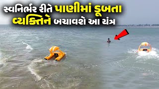 સ્વનિર્ભર રીતે પાણીમાં ડૂબતા વ્યક્તિને બચાવશે આ યંત્ર [upl. by Linskey]