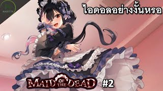 ตอนที่ 2 ปกป้องโลกใบนี้ไว้  Maid of the Dead [upl. by Elokin]