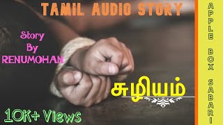 சுழியம்  சிறுகதை  Suzhiyam  Tamil Short Story  Tamil Audio Stories  APPLEBOX SABARI [upl. by Annayat794]