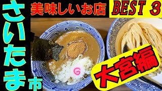 さいたまさんぽ 大宮編 タクシーの運転手さんに直撃インタビューして 美味しいお店を教えてもらいました。 [upl. by Encratis]