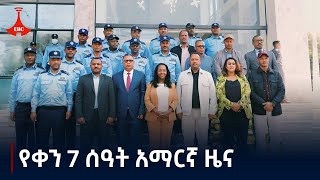 የቀን 7 ሰዓት አማርኛ ዜና  ጥቅምት 102017 ዓም  ETV Amharic News  102020124  Etv  Ethiopia [upl. by Johannah354]