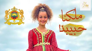 RIM BAKKALI MALIKNA HBIBNA ريم البقالي ملكنا حبيبنا 🇲🇦🇲🇦 cover JANA JANA اللهالوطنالملك [upl. by Anaul]