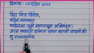 निबंध स्पर्धत प्रथम क्रमांक मिळवल्याबददल मित्राला अभिनंदन करणारे पत्र मराठीAbhinandan Patra Marathi [upl. by Vincenty]