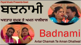 Badnaami  Singer jodi  Avtar chamak Aman Dhaliwal Biba Harjot ਬਦਨਾਮੀ  ਅਵਤਾਰ ਚਮਕ ਤੇ ਅਮਨ ਧਾਲੀਵਾਲ [upl. by Mansur900]