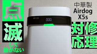 【エアドッグの修理】中国製Airdog X5sが000と点滅して動かないとのことで修理のご依頼 ※修理解説動画ではありません [upl. by Nezam]