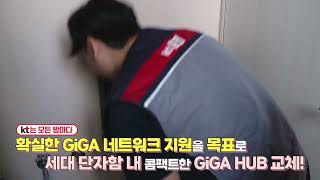 KT 기축APT 사업 2편  GiGA Hub [upl. by Namrehs913]