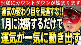 【ゲッターズ飯田】※必ず1月に決断して下さい！運気の変わり目までのカウントダウンが始まります。挫折した方も立て直しが十分可能です。【２０２４ 五星三心占い】 [upl. by Cavan]