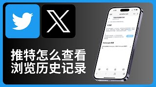 推特怎么查看浏览历史记录  Twitter  allenlow [upl. by Cox]