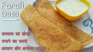 Upwas Dosa Recipe  उपवास के लिए स्वादिष्ट डोसा बनाने की विधि  Sabudana Dosa  Sama Rice Dosa [upl. by Quintina929]