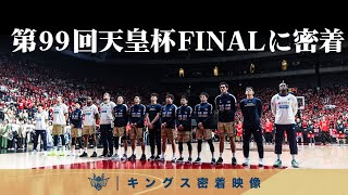 【第99回天皇杯】日本一を懸けた天皇杯FINAL、千葉Jとの対戦に密着。【プロバスケの裏側密着】vol46 [upl. by Reffineg]