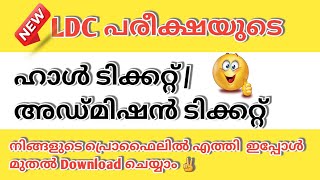 LDC EXAM 2024 HALL TICKET വന്നു📢 [upl. by Surtimed]