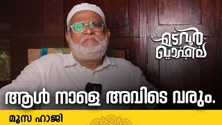 ആൾ നാളെ അവിടെ വരും  Moosa Haji  Madavoor CM Valiyullahi [upl. by Airetahs]