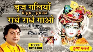 Brij Galiyon Mein Jhoom Jhoom Kar Radhe Radhe Gaun  shri radha krishna bhajan  Bhakti [upl. by Stelle]