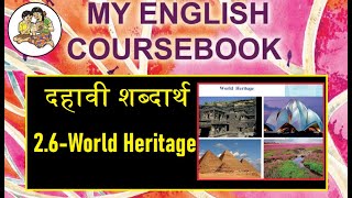 इयत्ता दहावी इंग्रजी शब्दार्थ  26 World Heritage  10th English ShabdarthVocabulary [upl. by Garlaand]