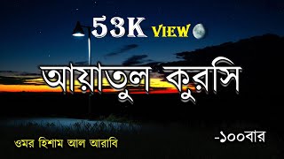 আয়াতুল কুরসি ১০০ বার। ওমর হিশাম আল আরাবি। Ayatul kursi 100times by Omar Hisham al Arabi [upl. by Humpage]