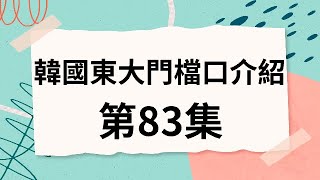 韓國代購批貨教學｜介紹韓國東大門檔口 第83集 [upl. by Audry355]