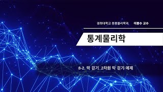 82 통계역학 막 걷기2차원 막 걷기 예제 [upl. by Kally]