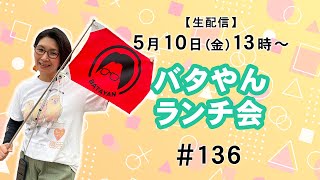 【生配信】バタやんランチ会！！ 136 [upl. by Ursuline]