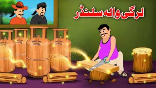 Wood Cylinder  Pashto New Story  Pashto Khan And Sultan Kahaniya [upl. by Animar]