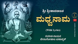 Madhwanama With Lyrics  Sri Sripadaraja  Venugopal Khatavkar [upl. by Releehw360]