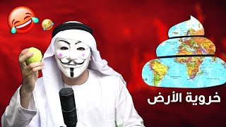 الأرض خروية و ليست كروية بالدليل القاطع 😂💔 [upl. by Esinert40]