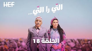 Hassan El Fad  Ti Ra Ti  Episode 18  حسن الفد  التي را التي  الحلقة 18 [upl. by Bennink89]