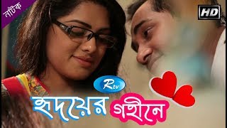 Hridoyer Gohine  হৃদয়ের গহীনে  Shajal Noor  Tisha  Rtv Drama Special [upl. by Aurthur305]