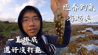 恆春釣魚海超美 一直掛底還好沒打龜 阿修釣魚中 路亞 釣魚 [upl. by Suellen]