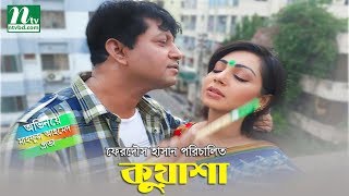 Romantic Bangla Telefilm quotKuashaquot l Prova Mahfuj l Drama amp Telefilm [upl. by Hodosh49]