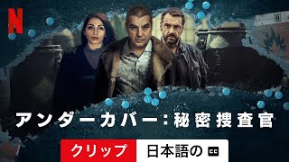 アンダーカバー 秘密捜査官 シーズン 3 クリップ 字幕付き  日本語の予告編  Netflix [upl. by Phonsa]