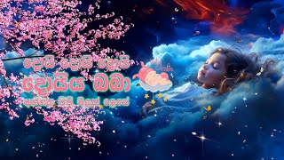 දොයි දොයි දොයි දොයිය බබා  අත්තක පිපි මලක් Daru nalavili gee sinhala  Lullaby  Kids Songs [upl. by Cirederf]