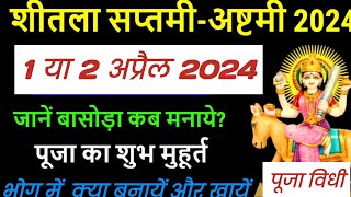 Basoda Kab Ka Hai Sheetla Ashtami Kab Hai  2024 mein basoda kab ka hai 2024 में बसौड़ा पूजा कब है [upl. by Llerrehs]