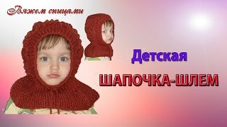 Очаровательная детская шапочкашлем спицами [upl. by Yrrehs]