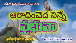 ఆరాధించెద నిన్ను ప్రభువాAradhincheda Ninne PrabhuvaEliya GundetiJoshua Merugu Christian Song [upl. by Forta]