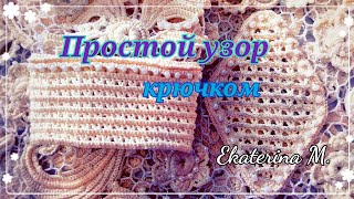 Простой узор связанный крючком [upl. by Catton]