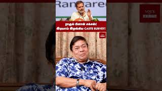 ராகுல் பிளான் சக்சஸ் இடியாய் இறங்கிய caste survey  balachandran modi rahulgandhi bjp [upl. by Poyssick550]