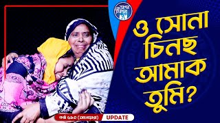 ও সোনা চিনছ আমাক তুমি  Apan Thikana 513 I Anoara I Final Update I [upl. by Leontina964]