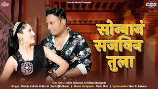 सोन्यानं सजविन तुला। Sonyane Sajavin Tula। Pritam Indrole Shruti Kulkarni । Sachin। Romantic Song [upl. by Cornell698]