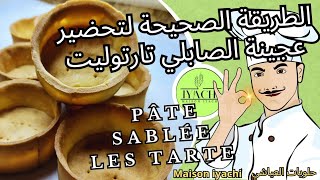 الطريقة الصحيحة لتحضير عجينة الصابلي ناجحة💯 بمكونات إقتصادية و سهلة👌Pâte a tarte sablée parfaite [upl. by Johst]