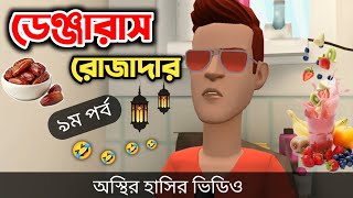 ডেঞ্জারাস রোজাদার পর্ব ৯🤣 People In Ramadan  Ramadan funny cartoon video  Bogurar Adda All Time [upl. by Shandee942]