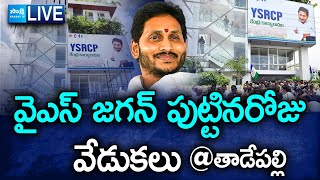 LIVE YS Jagan Birthday Celebrations at YSRCP Central Office Tadepalli SakshiTV [upl. by Jennings]