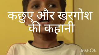 rabbit and tortoise story कछुए और खरगोश की कहानी vlog story myfirstvlog 🐇🐢🐢🐢🐇🐇🐇 [upl. by Danie]