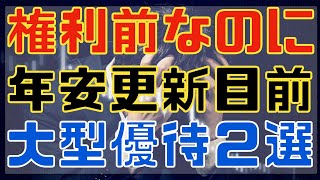 ３月権利なのに年安水準のプライム優待銘柄２選！ [upl. by Ybsorc]